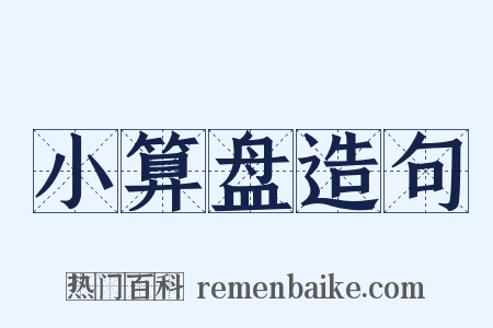 小算盘造句是什么意思的图片